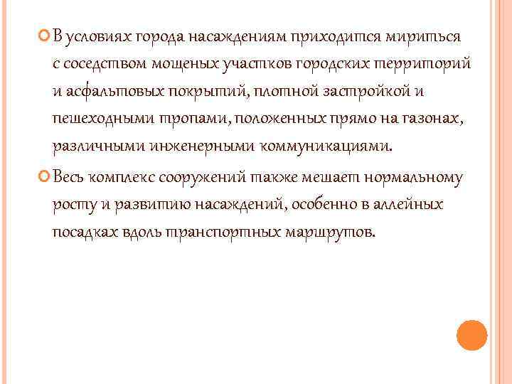  В условиях города насаждениям приходится мириться с соседством мощеных участков городских территорий и