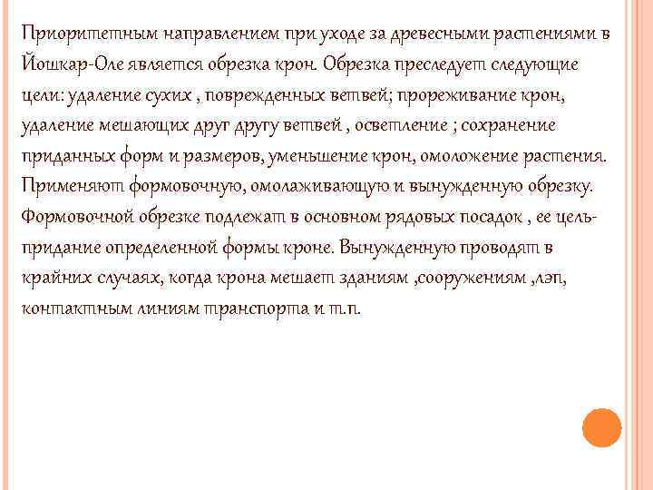 Приоритетным направлением при уходе за древесными растениями в Йошкар-Оле является обрезка крон. Обрезка преследует