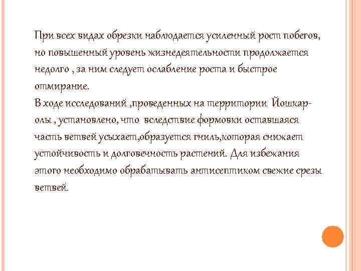 При всех видах обрезки наблюдается усиленный рост побегов, но повышенный уровень жизнедеятельности продолжается недолго