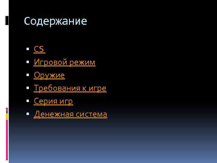 Содержание CS Игровой режим Оружие Требования к игре Серия игр Денежная система 