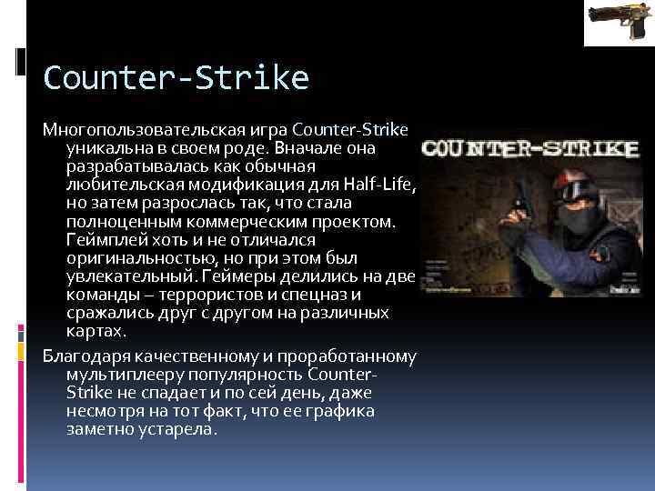 Counter-Strike Многопользовательская игра Counter-Strike уникальна в своем роде. Вначале она разрабатывалась как обычная любительская