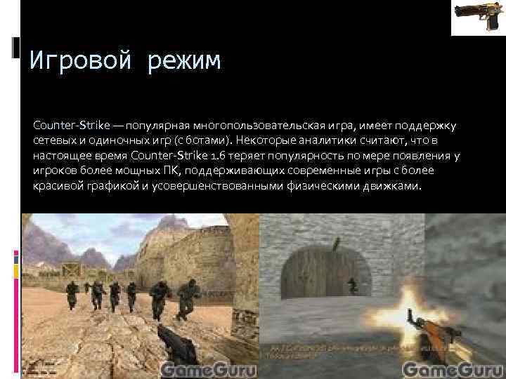 Игровой режим Counter-Strike — популярная многопользовательская игра, имеет поддержку сетевых и одиночных игр (с