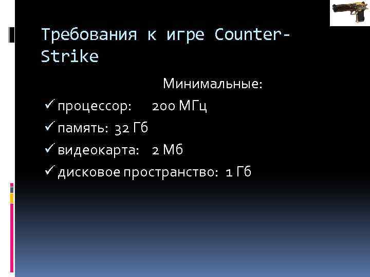 Требования к игре Counter. Strike Минимальные: 200 МГц ü процессор: ü память: 32 Гб