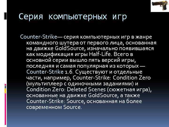 Серия компьютерных игр Counter-Strike— серия компьютерных игр в жанре командного шутера от первого лица,