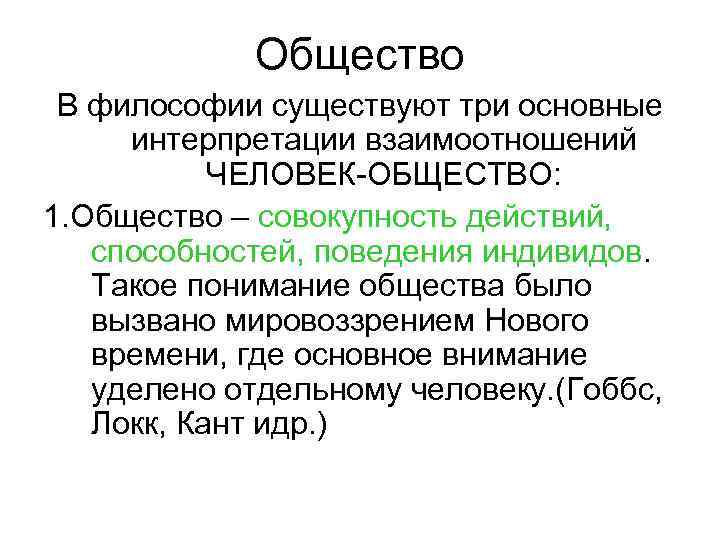 Общество В философии существуют три основные интерпретации взаимоотношений ЧЕЛОВЕК-ОБЩЕСТВО: 1. Общество – совокупность действий,