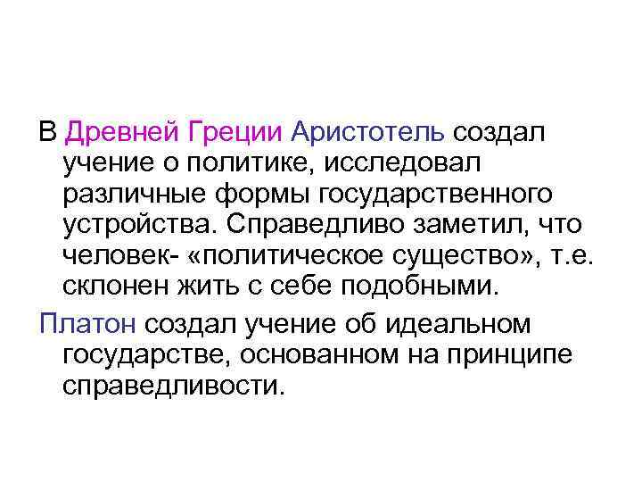 В Древней Греции Аристотель создал учение о политике, исследовал различные формы государственного устройства. Справедливо