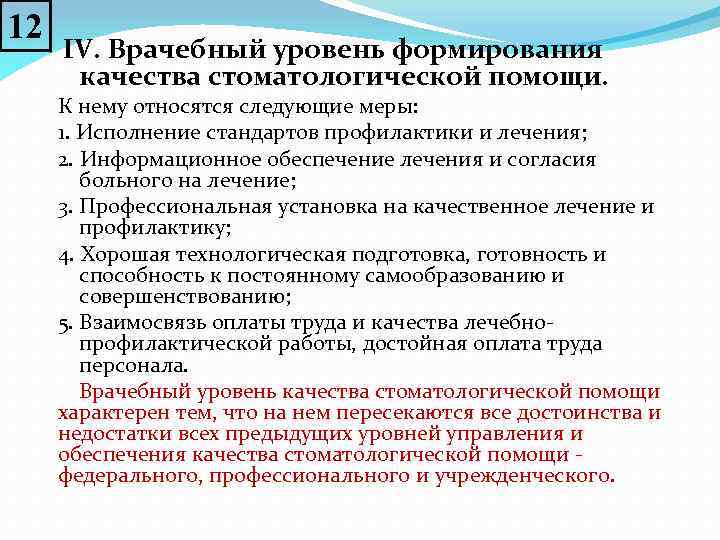 Уровни медицинской помощи. Показатели качества стоматологической помощи. Критерии оценки качества стоматологической помощи. Критерии оценки качества медицинской помощи в стоматологии. Экспертиза качества стоматологической помощи.