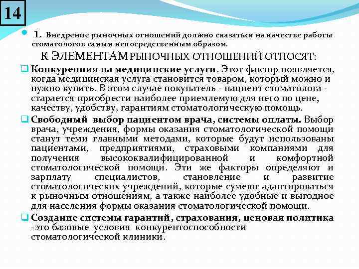 14 1. Внедрение рыночных отношений должно сказаться на качестве работы стоматологов самым непосредственным образом.