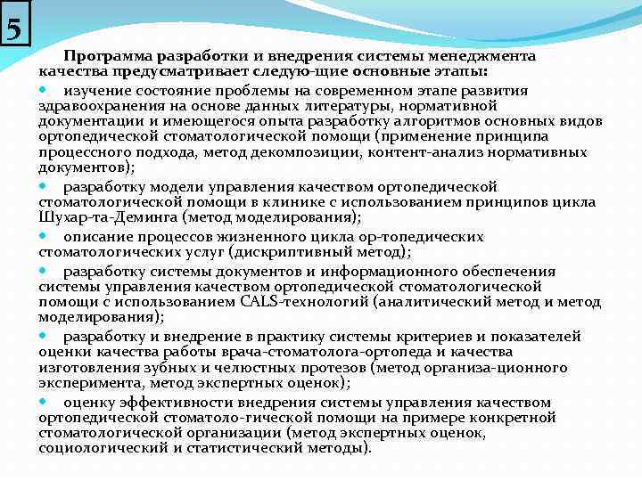 5 Программа разработки и внедрения системы менеджмента качества предусматривает следую щие основные этапы: изучение