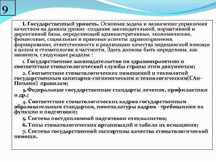 9 I. Государственный уровень. Основная задача и назначение управления качеством на данном уровне создание