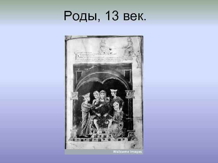 Роды, 13 век. 