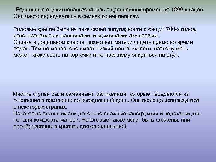  Родильные стулья использовались с древнейших времен до 1800 -х годов. Они часто передавались