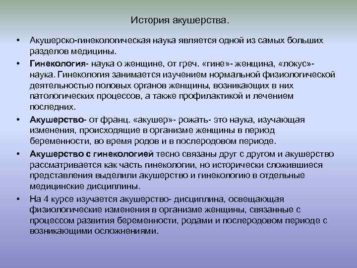 История акушерства. • • • Акушерско-гинекологическая наука является одной из самых больших разделов медицины.