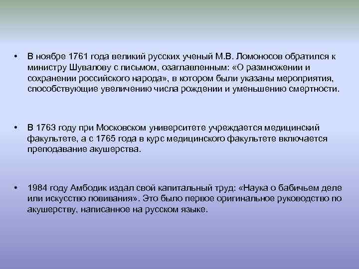  • В ноябре 1761 года великий русских ученый М. В. Ломоносов обратился к