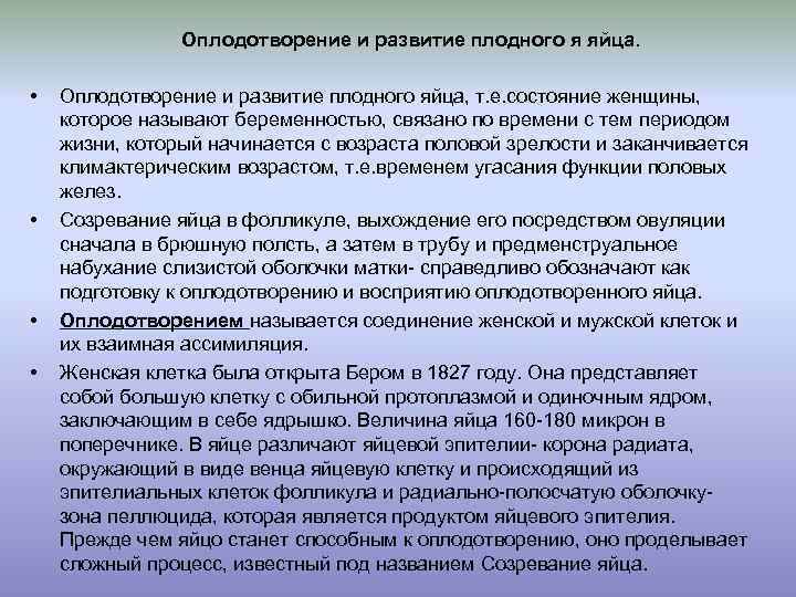 Оплодотворение и развитие плодного я яйца. • • Оплодотворение и развитие плодного яйца, т.