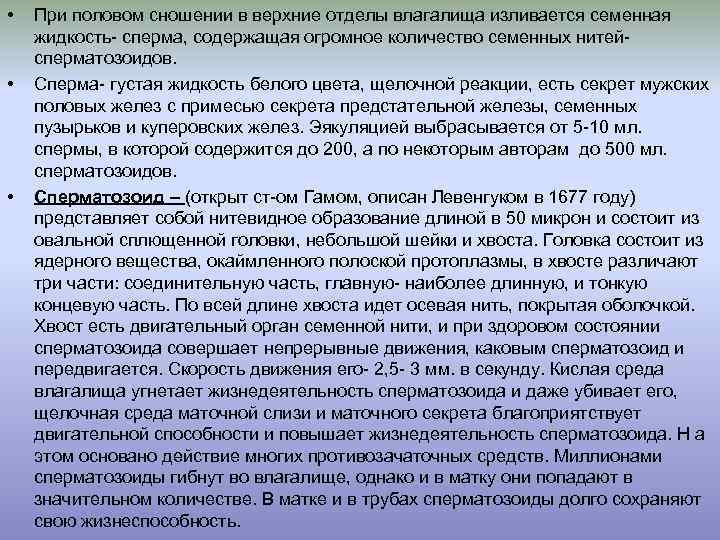  • • • При половом сношении в верхние отделы влагалища изливается семенная жидкость-