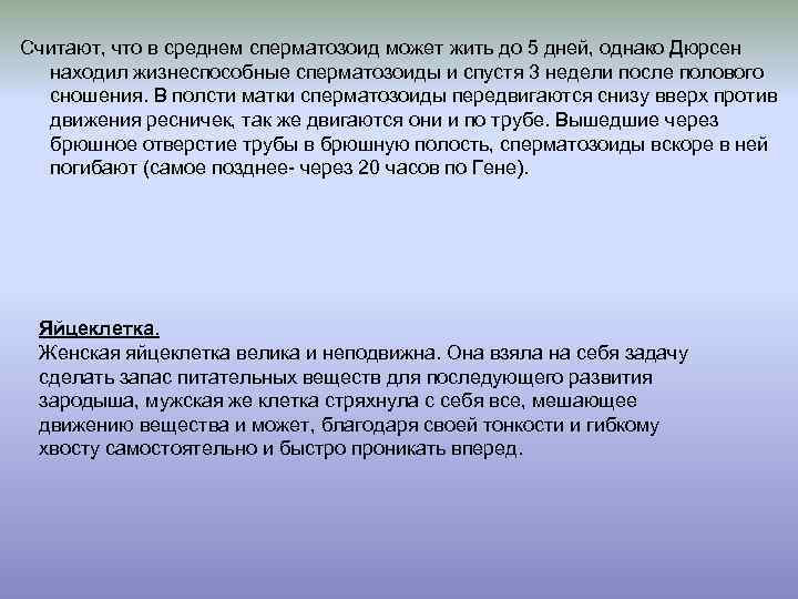 Считают, что в среднем сперматозоид может жить до 5 дней, однако Дюрсен находил жизнеспособные