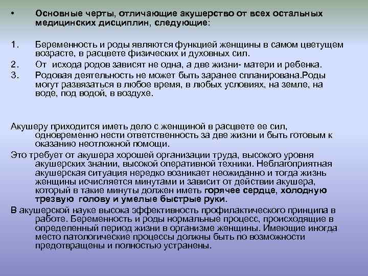  • Основные черты, отличающие акушерство от всех остальных медицинских дисциплин, следующие: 1. Беременность