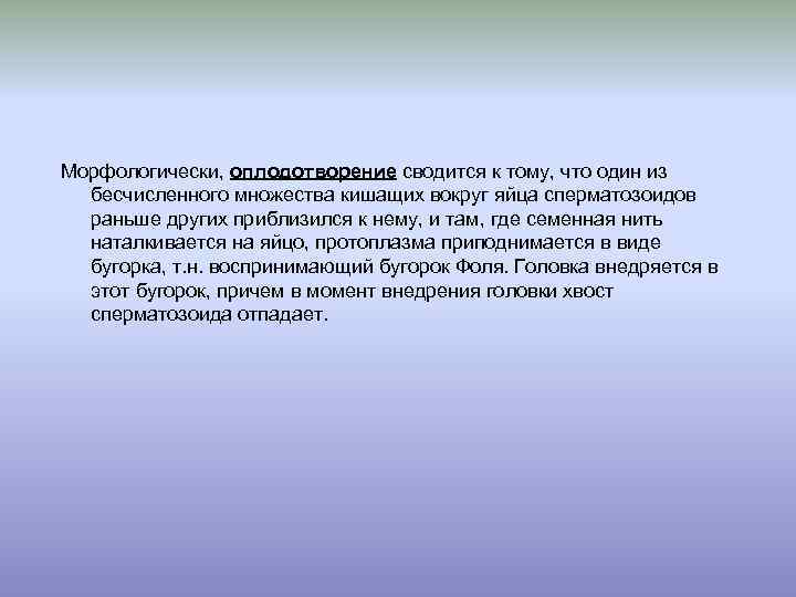 Морфологически, оплодотворение сводится к тому, что один из бесчисленного множества кишащих вокруг яйца сперматозоидов