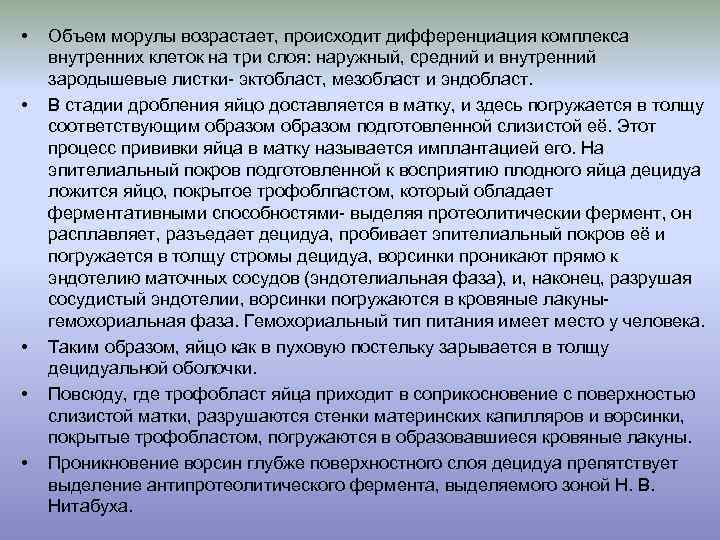  • • • Объем морулы возрастает, происходит дифференциация комплекса внутренних клеток на три