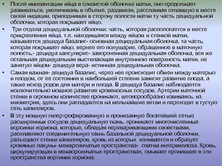  • • После имплантации яйца в слизистой оболочке матки, оно продолжает развиваться, увеличиваяь