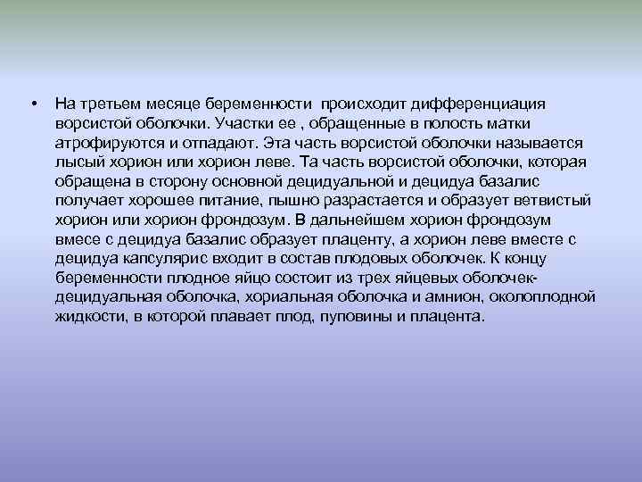  • На третьем месяце беременности происходит дифференциация ворсистой оболочки. Участки ее , обращенные