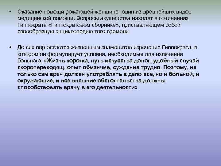  • Оказание помощи рожающей женщине- один из древнейших видов медицинской помощи. Вопросы акушерства