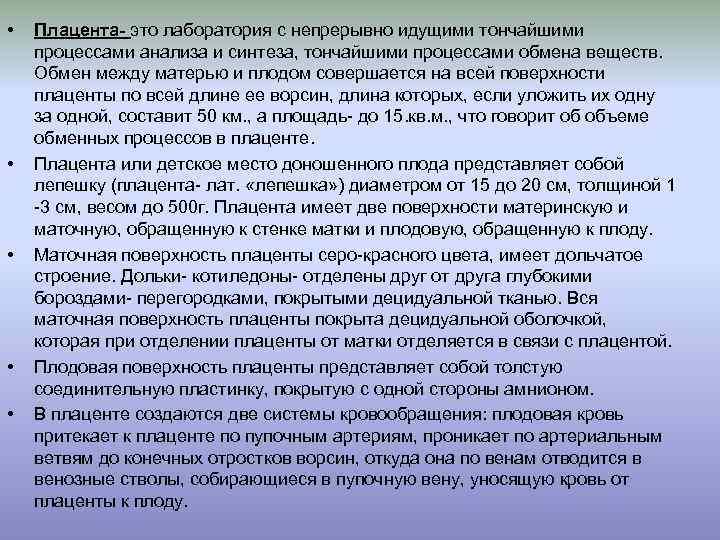  • • • Плацента- это лаборатория с непрерывно идущими тончайшими процессами анализа и