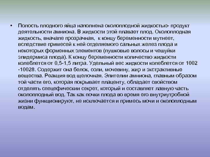  • Полость плодного яйца наполнена околоплодной жидкостью- продукт деятельности амниона. В жидкости этой