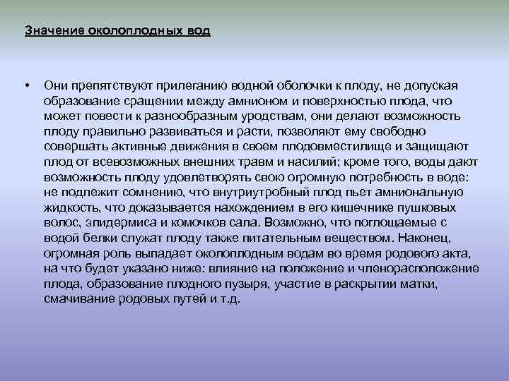 Значение околоплодных вод • Они препятствуют прилеганию водной оболочки к плоду, не допуская образование