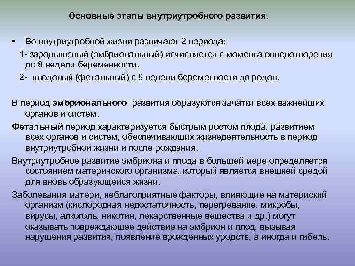  Основные этапы внутриутробного развития. • Во внутриутробной жизни различают 2 периода: 1 -