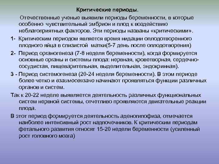  Критические периоды. Отечественные ученые выявили периоды беременности, в которые особенно чувствительный эмбрион и