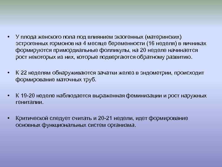  • У плода женского пола под влиянием экзогенных (материнских) эстрогенных гормонов на 4