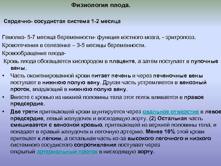 Физиология плода. Сердечно- сосудистая система 1 -2 месяца Гемолиз- 5 -7 месяца беременности- функция