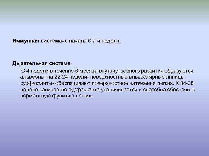 Иммунная система- с начала 6 -7 -й недели. Дыхательная система C 4 недели в