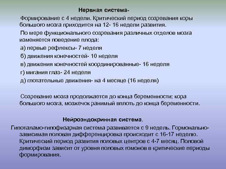  Нервная система Формирование с 4 недели. Критический период созревания коры большого мозга приходится