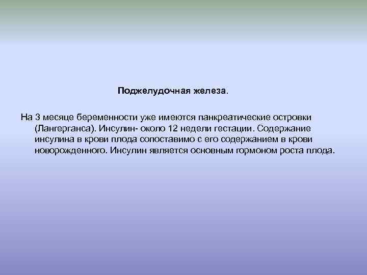  Поджелудочная железа. На 3 месяце беременности уже имеются панкреатические островки (Лангерганса). Инсулин- около