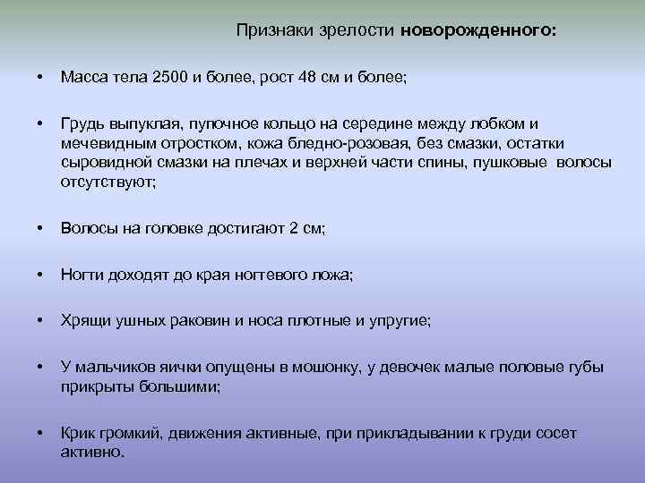  Признаки зрелости новорожденного: • Масса тела 2500 и более, рост 48 см и