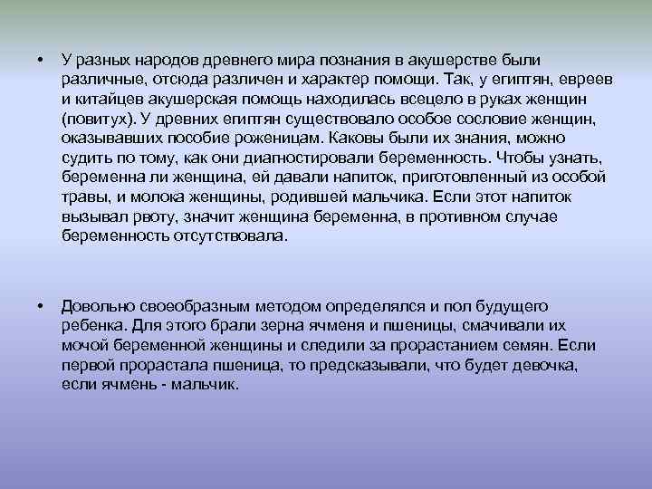  • У разных народов древнего мира познания в акушерстве были различные, отсюда различен