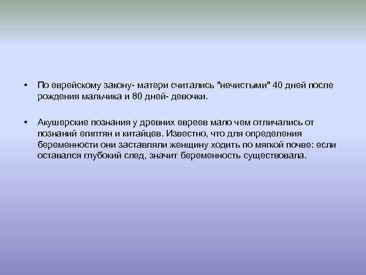  • По еврейскому закону- матери считались "нечистыми" 40 дней после рождения мальчика и