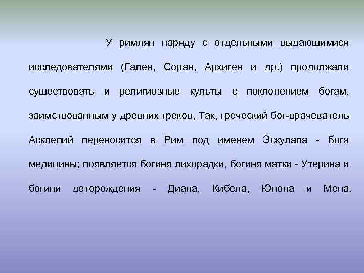  У римлян наряду с отдельными выдающимися исследователями (Гален, Соран, Архиген и др. )