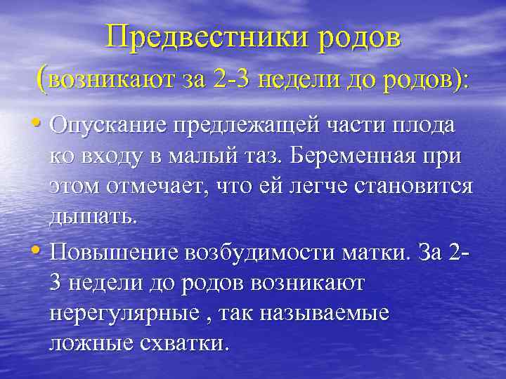 Предвестники родов (возникают за 2 -3 недели до родов): • Опускание предлежащей части плода