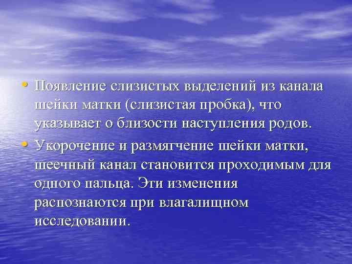  • Появление слизистых выделений из канала • шейки матки (слизистая пробка), что указывает
