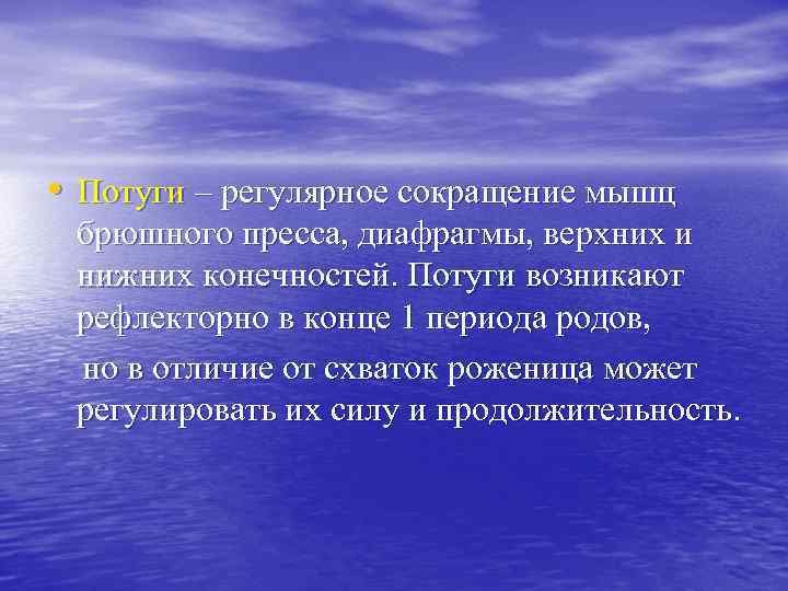  • Потуги – регулярное сокращение мышц брюшного пресса, диафрагмы, верхних и нижних конечностей.