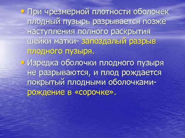  • При чрезмерной плотности оболочек плодный пузырь разрывается позже наступления полного раскрытия шейки