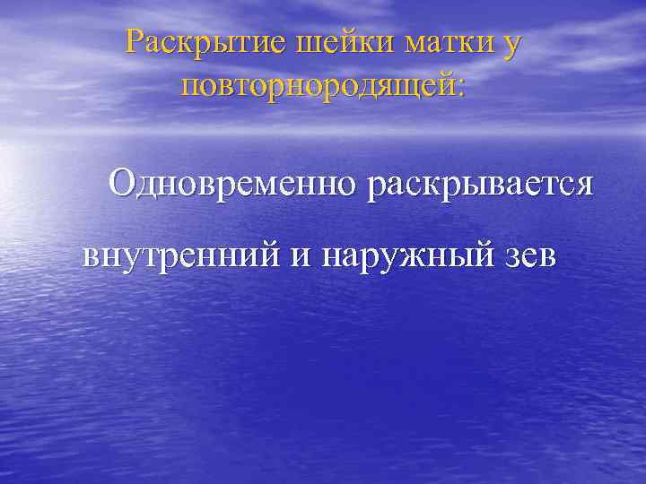 Раскрытие шейки матки у повторнородящей: Одновременно раскрывается внутренний и наружный зев 