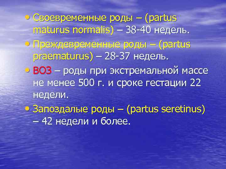  • Своевременные роды – (partus maturus normalis) – 38 -40 недель. • Преждевременные