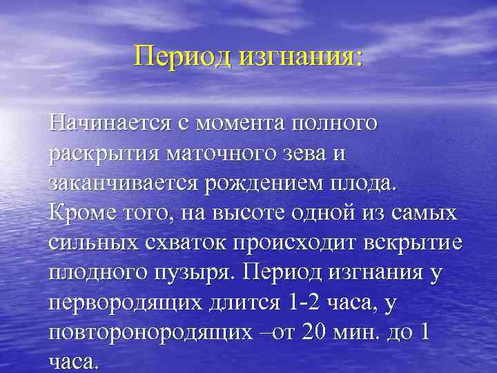 Период изгнания: Начинается с момента полного раскрытия маточного зева и заканчивается рождением плода. Кроме