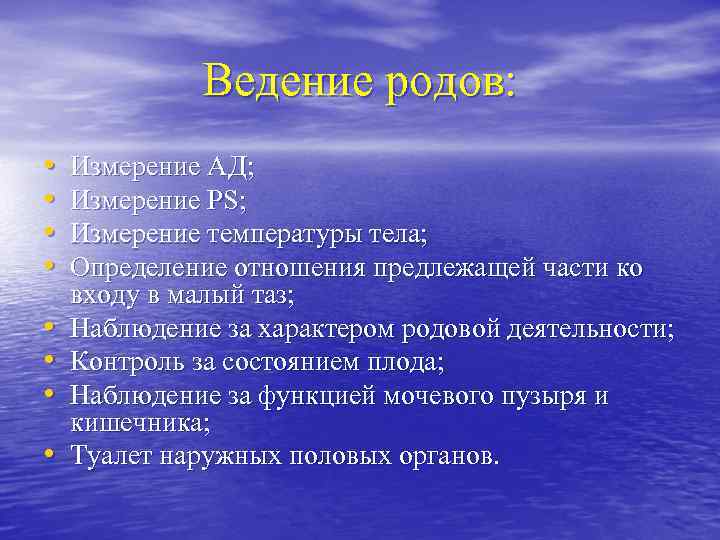 Ведение родов: • • Измерение АД; Измерение PS; Измерение температуры тела; Определение отношения предлежащей