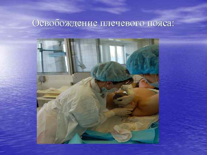 Освобождение плечевого пояса: 